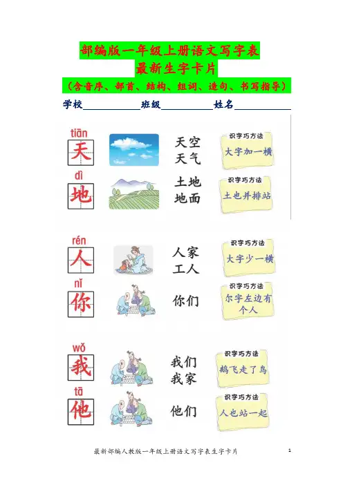 部编版一年级上册语文写字表最新生字卡片(精编)