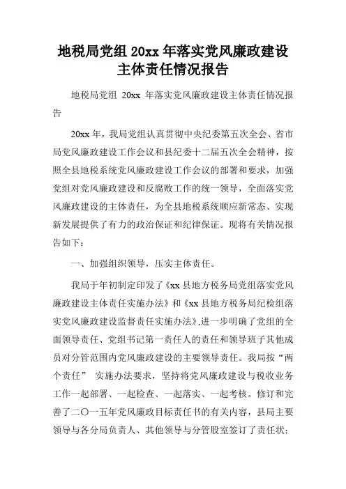 地税局党组20xx年落实党风廉政建设主体责任情况报告