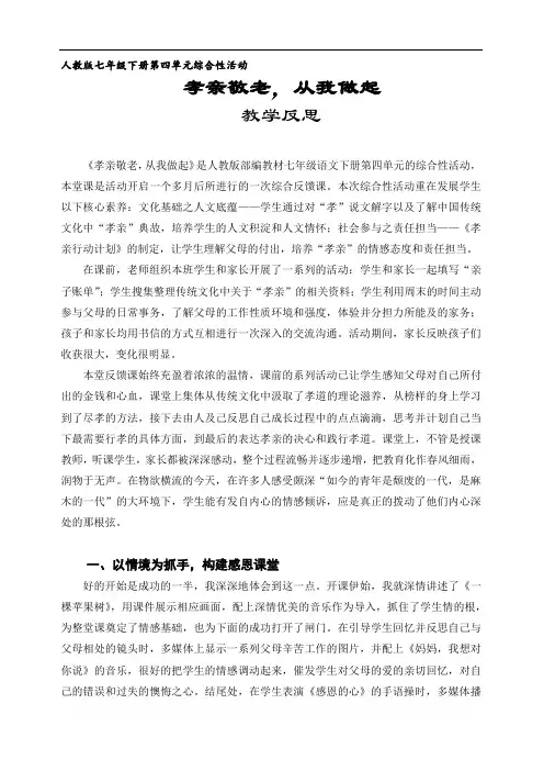 部编版七年级语文下册优质课 四、综合性学习-孝亲敬老,从我做起-部优-课后反思