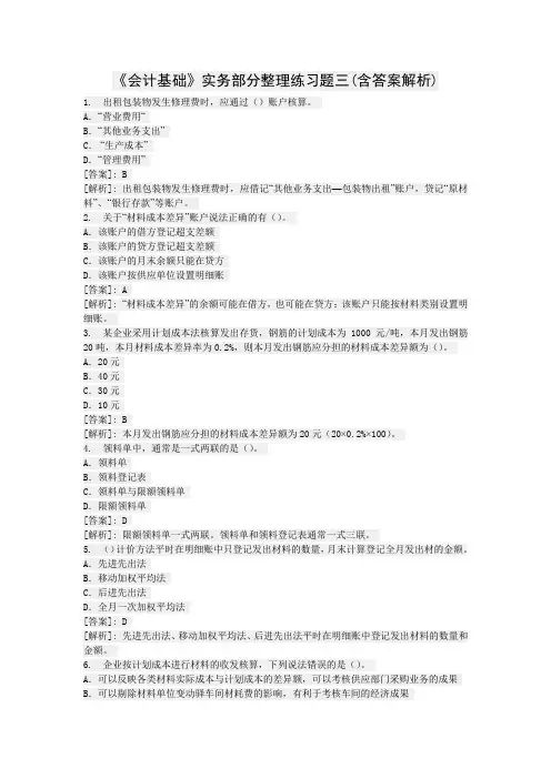 《会计基础》实务部分整理练习题三(含答案解析)