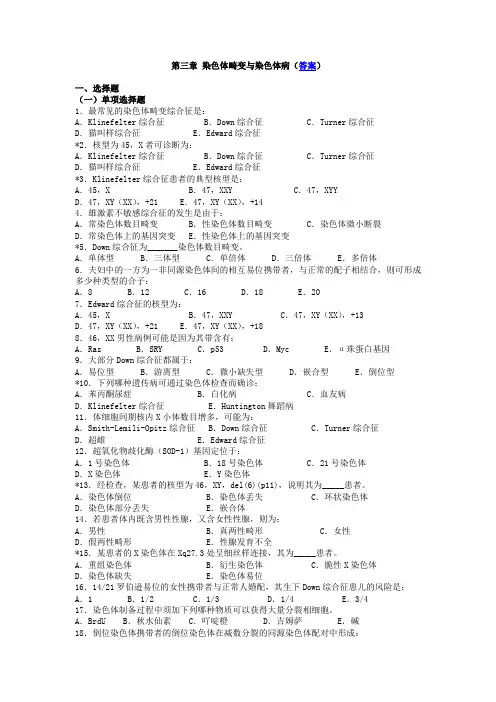 第三章-染色体畸变与染色体病(答案)