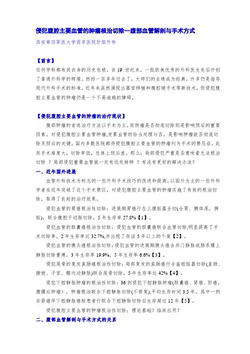 腹部血管解剖与手术方式