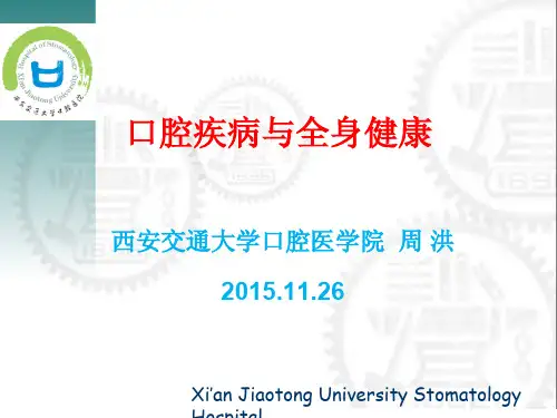 口腔疾病与全身健康