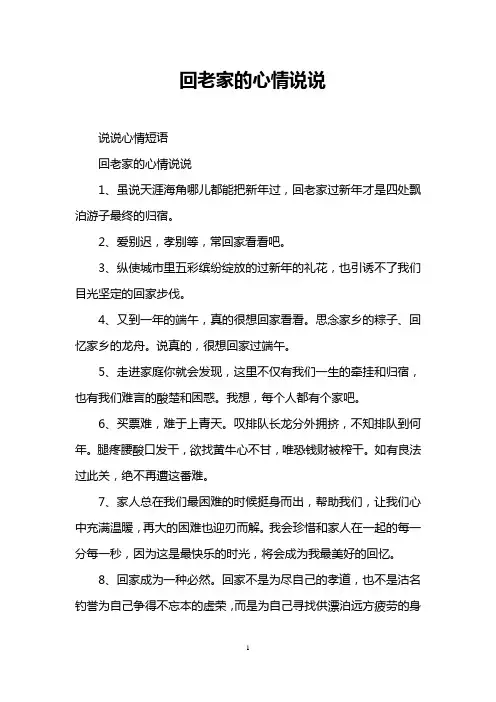 回老家的心情说说 2
