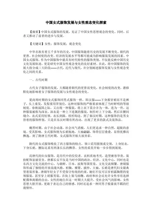 中国女式服饰发展与女性观念变化探索