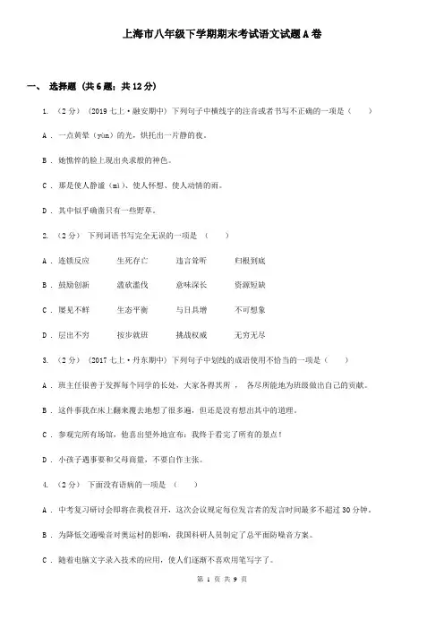 上海市八年级下学期期末考试语文试题A卷