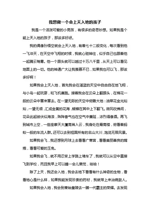 四年级作文：我想做一个会上天入地的孩子作文600字