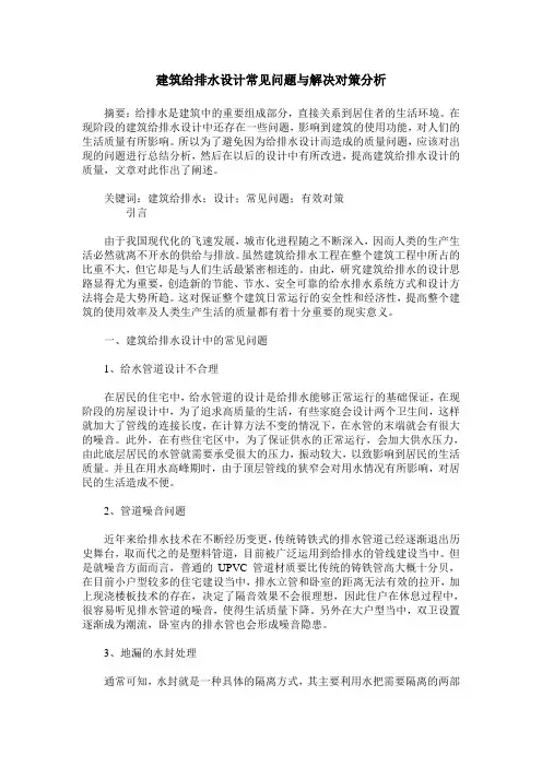 建筑给排水设计常见问题与解决对策分析_1 2