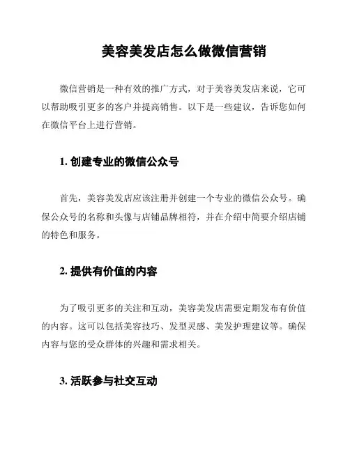 美容美发店怎么做微信营销