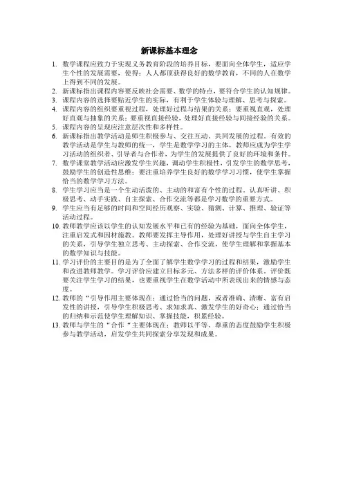 新课标基本理念