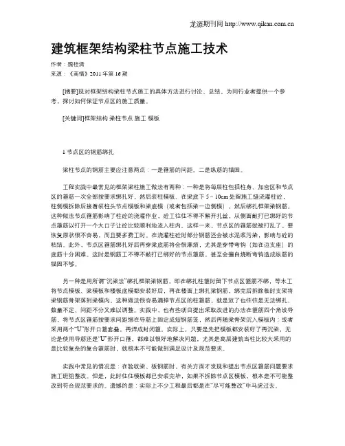 建筑框架结构梁柱节点施工技术