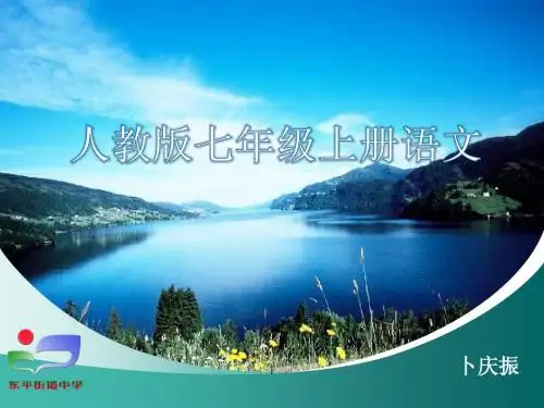 七年级语文上册说课标卜庆振201206