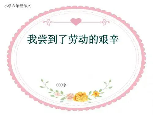 小学六年级作文《我尝到了劳动的艰辛》600字(共9页PPT)