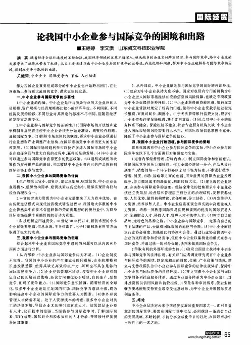 论我国中小企业参与国际竞争的困境和出路