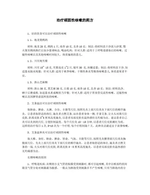 治疗顽固性咳嗽的药方