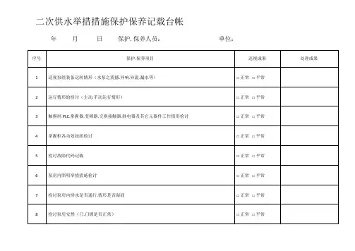 二次供水设施维护保养记录台帐