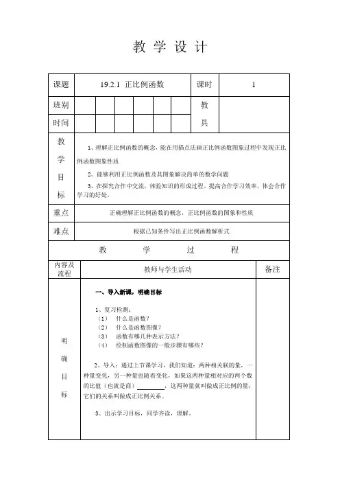 人教版八年级数学 下册 第十九章 19.2.1 正比例函数 教案(表格式)