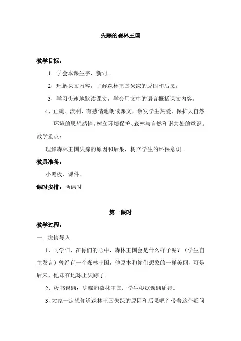 北师大小学三年级语文下册《失踪的森林王国》教案