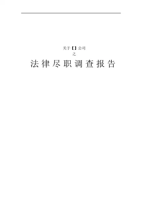 项目法律尽职调查报告