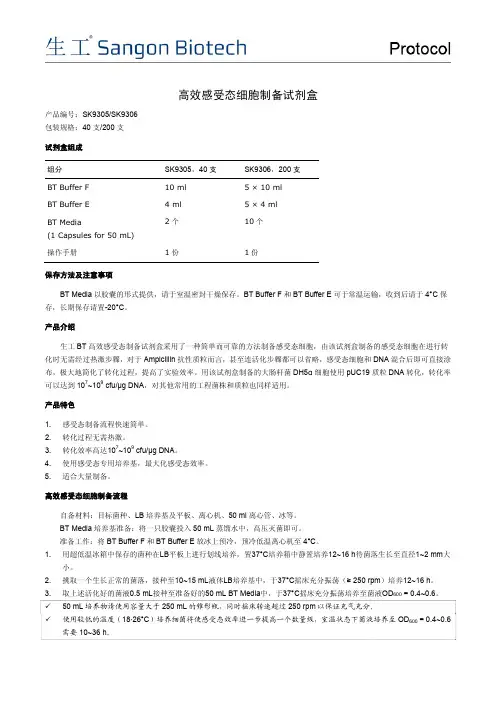 高效感受态细胞制备试剂盒