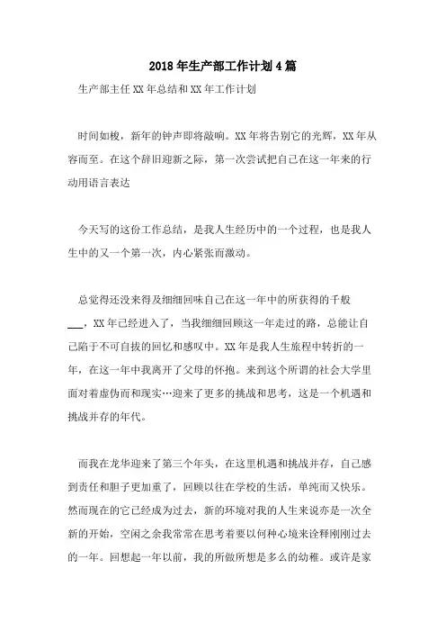 2018年生产部工作计划4篇
