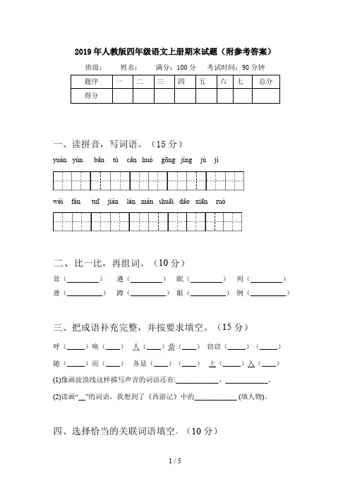 2019年人教版四年级语文上册期末试题(附参考答案)
