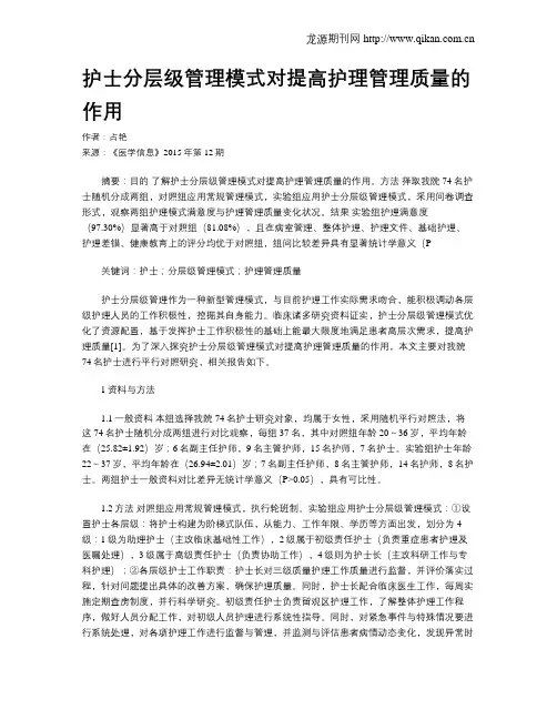 护士分层级管理模式对提高护理管理质量的作用 2