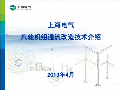 汽轮机技术介绍(通流改造介绍)