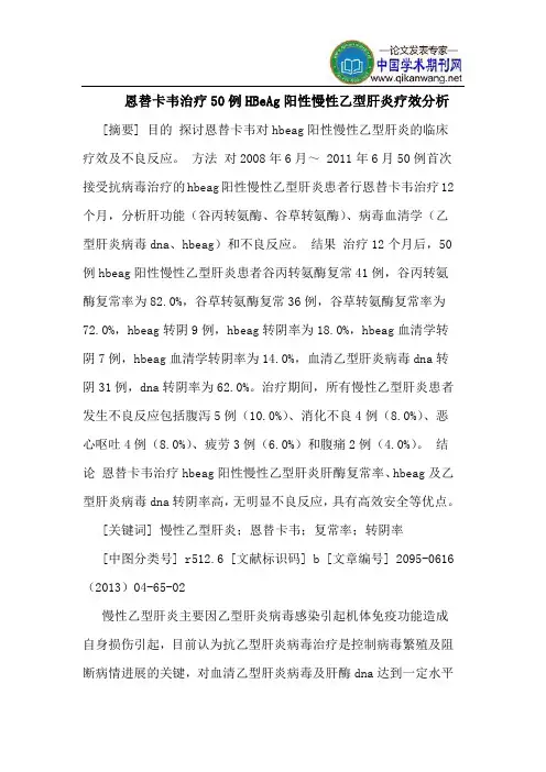 恩替卡韦治疗50例HBeAg阳性慢性乙型肝炎疗效分析