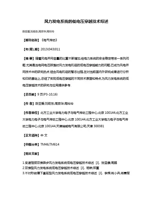 风力发电系统的低电压穿越技术综述