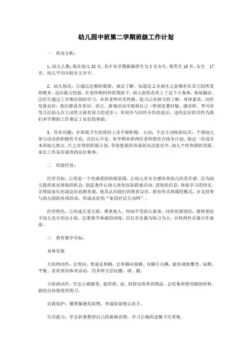 幼儿园中班第二学期班级工作计划 3