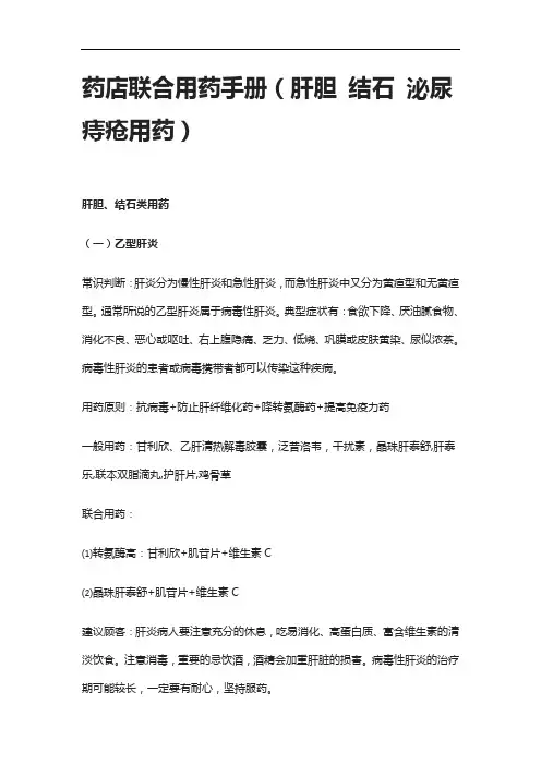 [全]药店联合用药手册(肝胆 结石 泌尿 痔疮用药)
