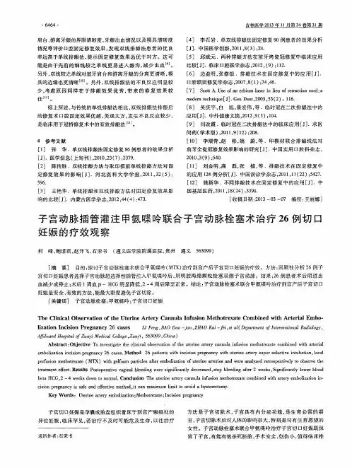 子宫动脉插管灌注甲氨喋呤联合子宫动脉栓塞术治疗26例切口妊娠的疗效观察