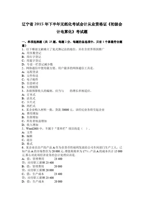 辽宁省2015年下半年无纸化考试会计从业资格证《初级会计电算化》考试题