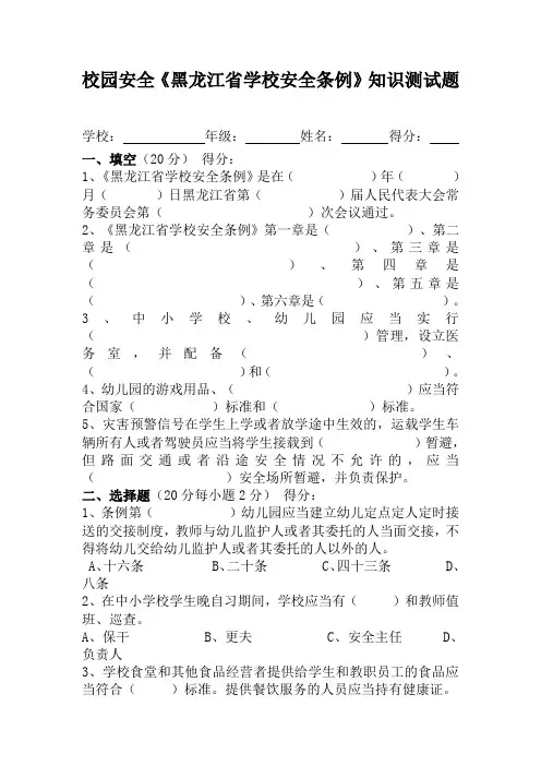 校园安全(省学校安全管理条例)知识竞赛1