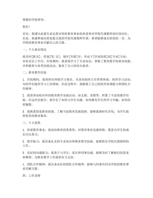 学校代课教师申请报告
