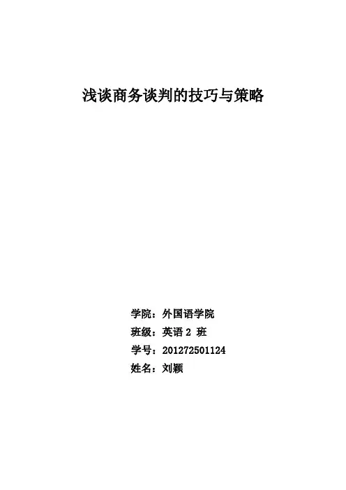 浅谈商务谈判技巧与策略