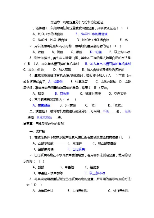 药物分析复习题目