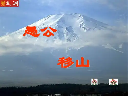 愚公移山课件3