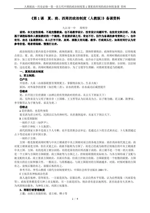 人教版高一历史必修一第一章古代中国的政治制度第1课夏商西周的政治制度备课 资料