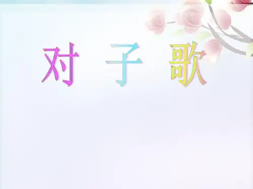《对子歌》课件小学语文长春版一年级上册