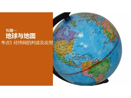 初一地理经纬网课件PPT课件