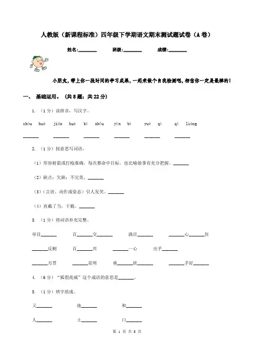 人教版(新课程标准)四年级下学期语文期末测试题试卷(A卷)