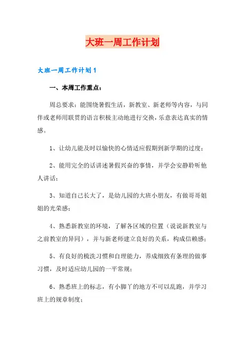 大班一周工作计划