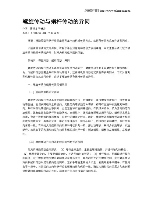 螺旋传动与蜗杆传动的异同