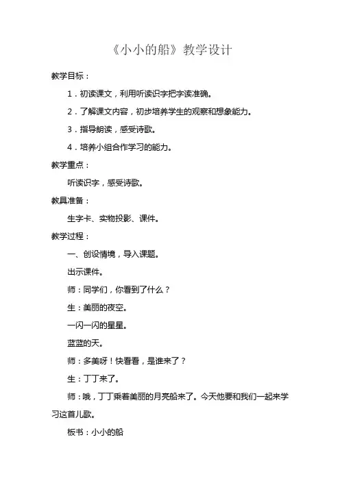 小小的船教学设计及反思 2