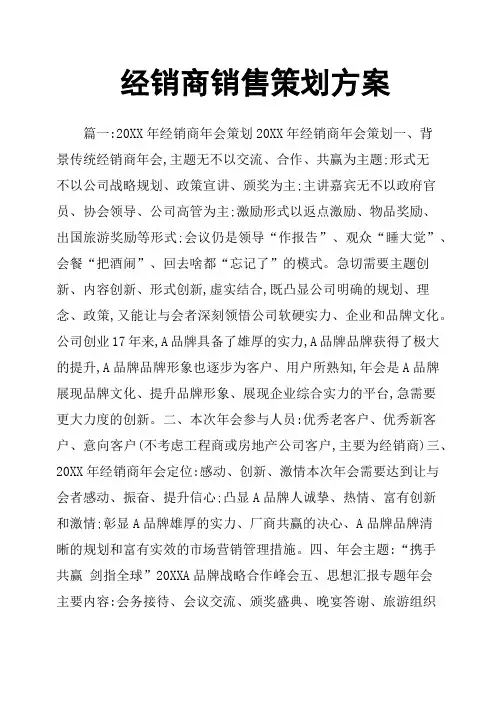 经销商销售策划方案