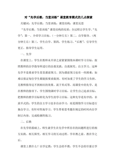 对“先学后教,当堂训练”课堂教育模式的几点探索