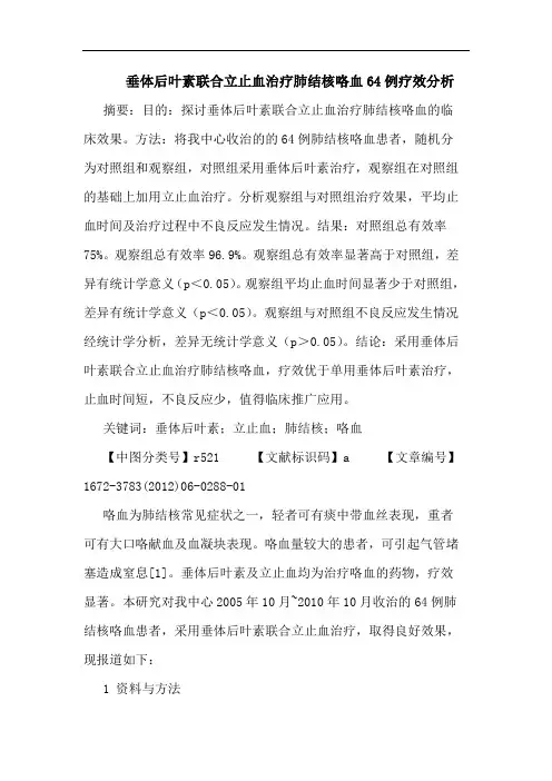 垂体后叶素联合立止血治疗肺结核咯血64例疗效论文