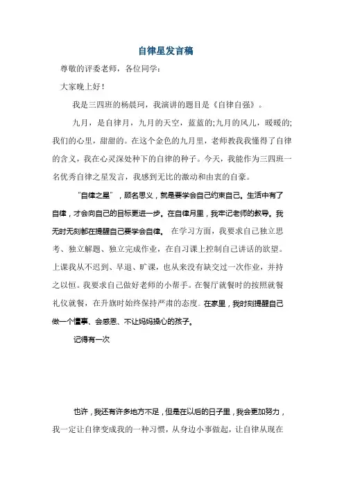 自律星发言稿